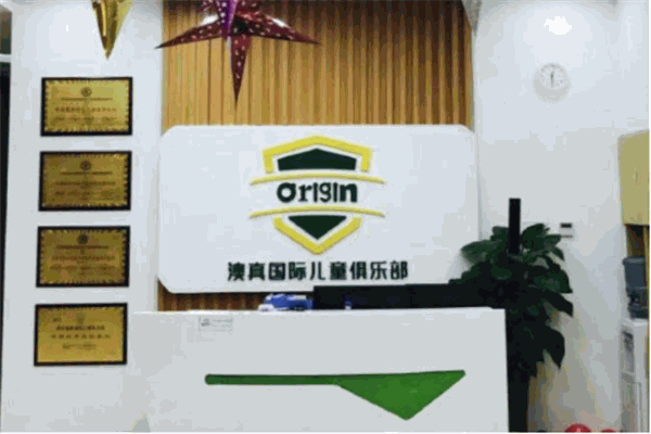 Origin澳真国际儿童俱乐部